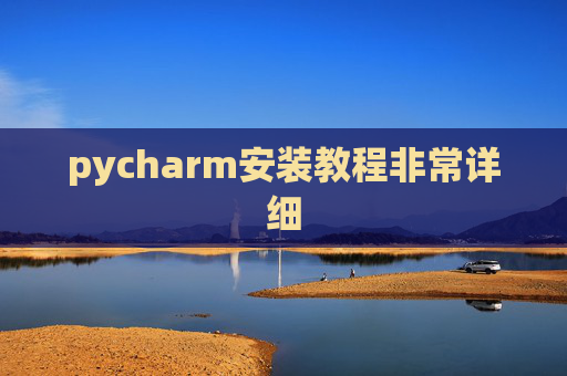 pycharm安装教程非常详细 pycharm安装教程非常详细