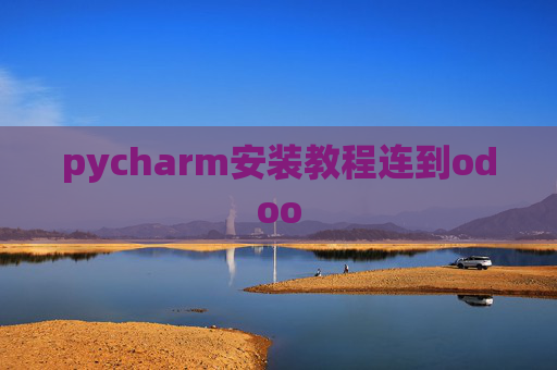 pycharm安装教程连到odoo pycharm安装教程连到odoo